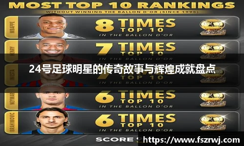 24号足球明星的传奇故事与辉煌成就盘点