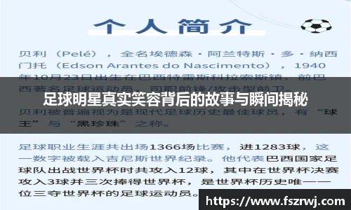 足球明星真实笑容背后的故事与瞬间揭秘